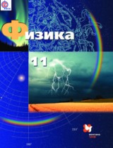 Физика 11 класс базовый и углублённый уровни Грачёв А.В.