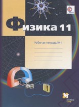 Физика 11 класс рабочая тетрадь углублённый уровень Грачёв А.В.
