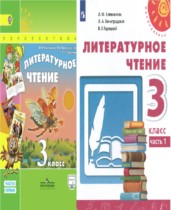 Литературное чтение 3 класс Климанова Виноградская Горецкий