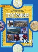 География Базовый уровень 10-11 класс Домогацких Алексеевский 