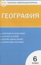 География 6 класс контрольно-измерительные материалы Жижина Е.А.