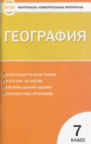 География 7 класс контрольно-измерительные материалы Жижина Е.А.