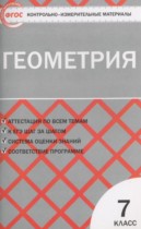 Геометрия 7 класс контрольно-измерительные материалы Гаврилова Н.Ф.