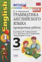 Английский язык 3 класс проверочные работы Барашкова Е.А. (к учебнику Биболетовой)