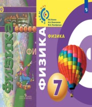 Физика 7 класс Белага В.В. 