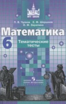 Математика 6 класс тематические тесты Чулков П.В. 