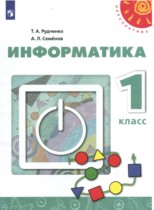 Информатика 1 класс Рудченко Т.А.