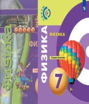 Физика 7 класс тетрадь-тренажёр Артеменков Д.А.