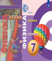 Физика 7 класс тетрадь-экзаменатор Жумаев В.В.