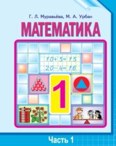 Математика 1 класс Муравьёва Г.Л.