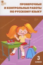 Русский язык 3 класс проверочные и контрольные работы Максимова Т.Н.