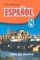 Испанский язык 8 класс Гриневич Е.К.