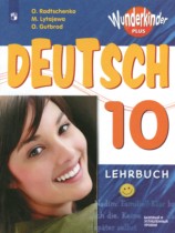 Немецкий язык 10 класс Wunderkinder Plus Радченко О.А.