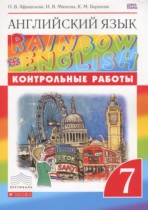Английский язык 7 класс контрольные работы Rainbow Афанасьева О.В.
