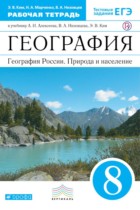 География 8 класс Ким (Алексеев) тетрадь