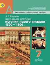 История 7 класс Ревякин