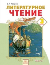 Литературное чтение 3 класс Лазарева