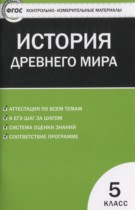 История древнего мира 5 класс контрольно-измерительные материалы  Волкова К.В.
