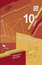 Геометрия 10 класс Мерзляк А.Г. (базовый уровень)