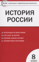 История России 8 класс контрольно-измерительные материалы Волкова К.В.
