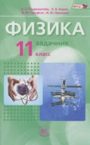 Физика 11 класс базовый уровень Генденштейн Л.Э. (Задачник, Учебник)