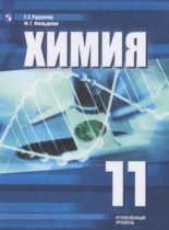 Химия 11 класс Рудзитис Г.Е. (углублённый уровень)