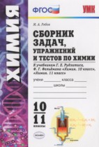 Химия 10-11 классы сборник задач Рябов М.А.