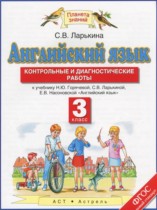 Английский язык 3 класс контрольные и диагностические работы Ларькина С.В.