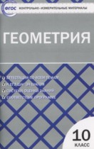 Геометрия 10 класс контрольно-измерительные материалы Рурукин А.Н.