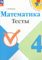 Математика 4 класс тесты Волкова С.И.