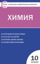 Химия 10 класс контрольно-измерительные материалы Стрельникова Е.Н.