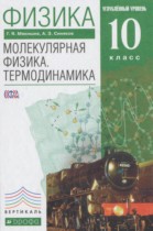 Физика 10 класс Молекулярная физика. Термодинамика Мякишев Г.Я. (углублённый уровень)