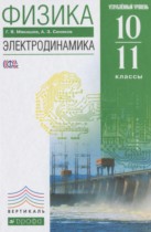 Физика 10-11 классы Электродинамика Мякишев Г.Я. (углублённый уровень)