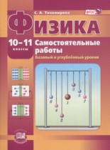 Физика 10-11 классы самостоятельные работы Тихомирова С.А. (базовый и углублённый уровни)