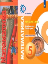 Математика 5 класс тетрадь-экзаменатор Сафонова Н.В.