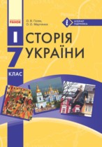 История Украины 7 класс Гiсем О.В.