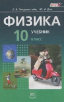 Физика 10 класс Генденштейн Л.Э. (базовый уровень)