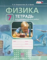 Физика 7 класс тетрадь для лабораторных работ Генденштейн Л.Э. 