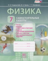 Физика 7 класс самостоятельные работы Генденштейн Л.Э. 