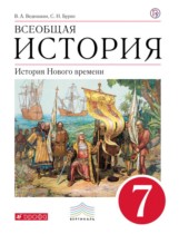 История Нового времени 7 класс Ведюшкин
