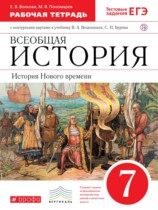 История 7 класс Волкова (Ведюшкин) тетрадь