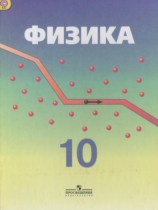 Физика 10 класс Кабардин О.Ф.
