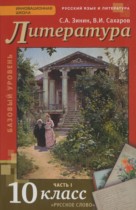Литература 10 класс Зинин С.А. 