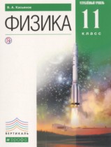 Физика 11 класс Касьянов В.А. (Углублённый уровень)
