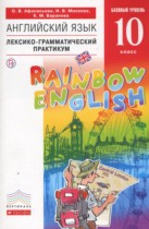 Английский язык 10 класс лексико-грамматический практикум Rainbow Афанасьева О.В.