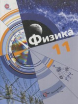 Физика 11 класс Хижнякова Л.С.