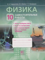 Физика 10 класс самостоятельные работы Генденштейн Л.Э. 