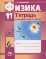 Физика 11 класс тетрадь для лабораторных работ Тихомирова С.А.
