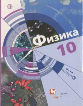 Физика 10 класс Хижнякова Л.С.