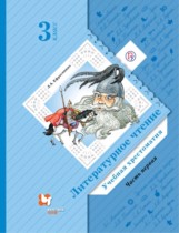 Литературное чтение 3 класс Ефросинина хрестоматия